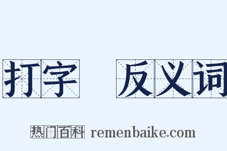 打字機反义词是什么意思的图片